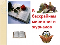 Презентация по ИЗО  В мире книг