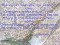 Презентация по ОБЖ Землетрясения, причины их возникновения 7 класс