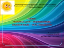 Проект Здоровые дети - здоровая нация, здоровая нация - сила государства