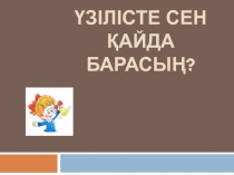 Презентация по казахскому языку на тему Үзілісте сен қайда барасың? (1 класс)