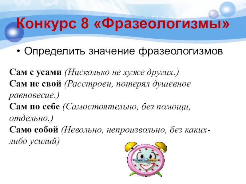 Значение слова сами. Фразеологизмы с толкованием. Фразеологизмы и их значение. Фразеологизмы со словом себя. Определить значение фразеологизмов.