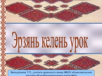 Презентация к уроку по эрзянскому языку Зимние забавы в 5 классе.