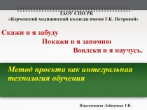 Презентация: Доклад: Метод проекта как интегральная технология обучения