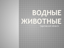 Презентация по биологическому краеведению Водные животные Саратовской области