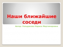 Презентация по окружающему миру на тему Наши ближайшие соседи  3 класс