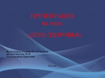 Презентация ученицы 11 класса на тему: День Здоровья