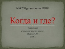 Презентация по окружающему миру Когда и где? (4 класс)