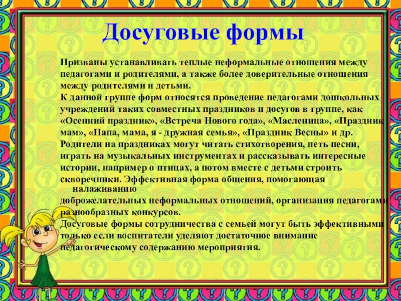 Досуговое взаимодействие с родителями. Досуговые формы работы с семьей. Формы проведения досуга в ДОУ. Досуговая форма работы с родителями. Досуговые мероприятия формы.