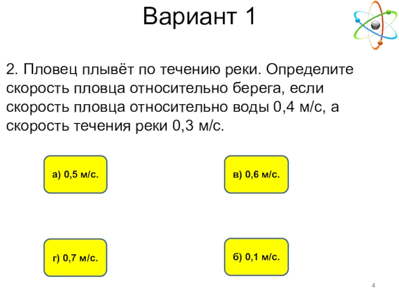 Пловец плывет по течению реки. Скорость пловца относительно берега. Плыть по течению реки. Пловец плывёт по течению реки определите скорость. Пловец плывёт по течению реки определите скорость пловца.