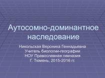 Презентация к занятию в рамках факультатива Генетика человека Аутосомно-доминантное наследование