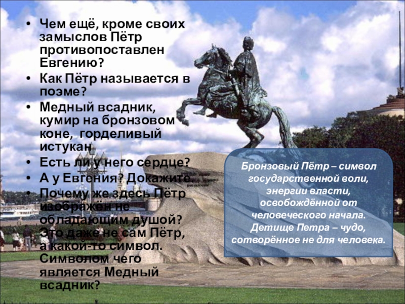 Образ петра 1 в медном всаднике. Кумир на бронзовом коне медный всадник. Медный всадник горделивый истукан. Медный всадник Петр и Петр медный всадник таблица. Образ Петра в Медном всаднике.