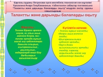 Презентация по технлогии на тему Таланты дарынды балаларды оқыту 8класс