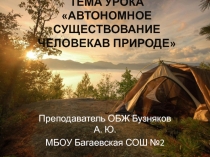 Презентация по ОБЖ на тему Автономное существование человека в природе