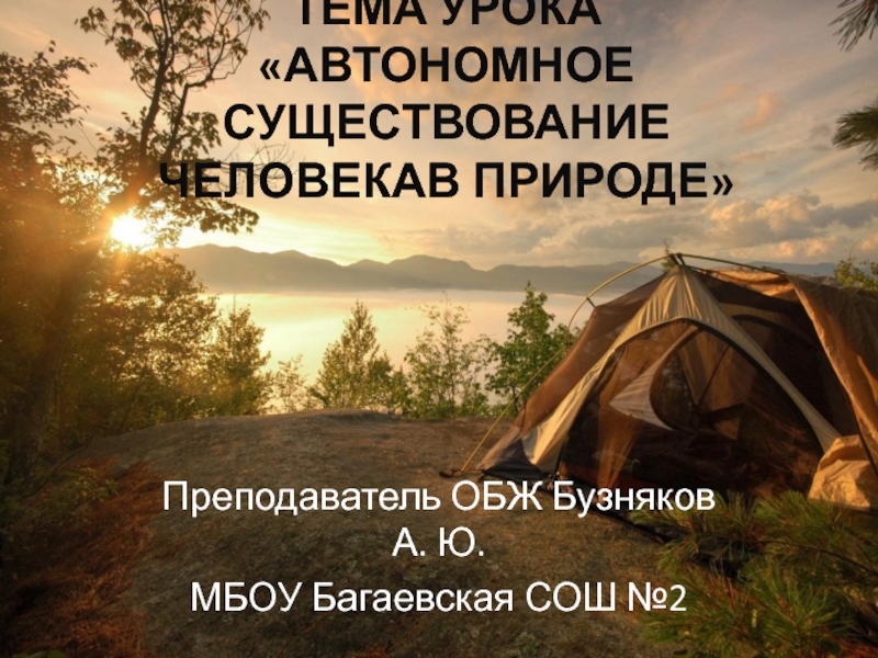 Существование человека в природе. Проект по ОБЖ 6 класс тент.