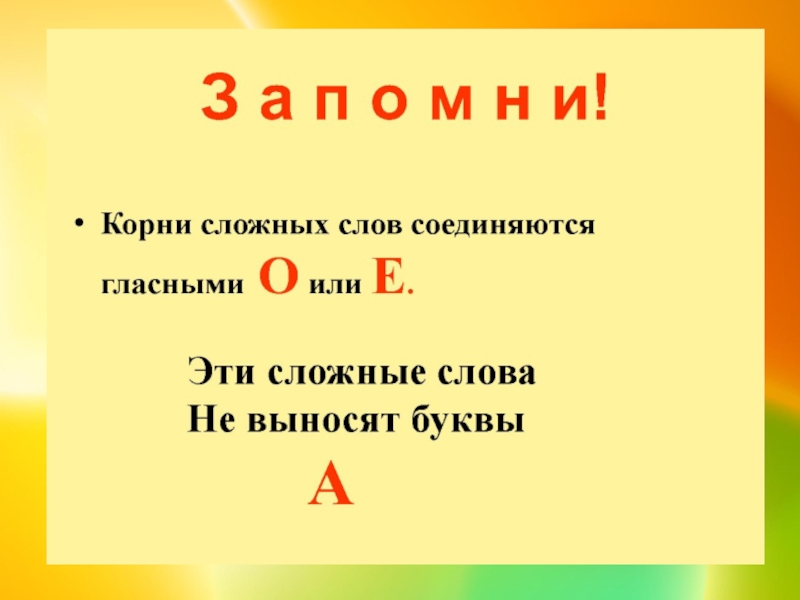 Имеет два корня. Сложные слова. Слова с двумя корнями. Сложные слова с корнем. Корни в сложных словах соединяются.