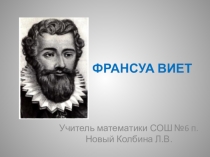 Презентация по математике на тему Франсуа Виет