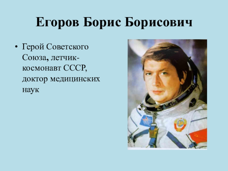 Космонавт егоров фото