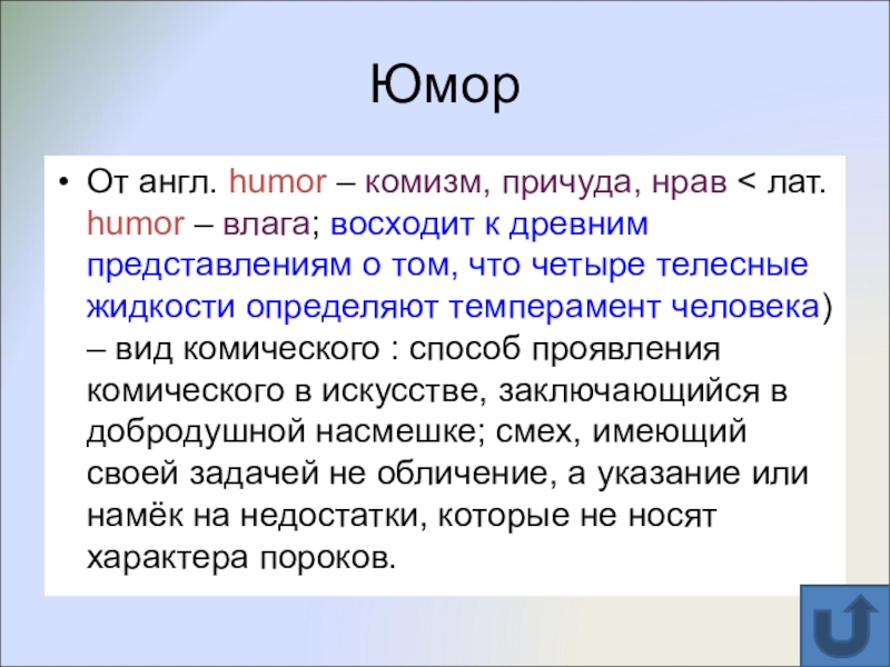 Значение слова юмор. Телесные жидкости человека. Неуместный комизм. Телесные жидкости это определение. Что такое комизм рассказа.