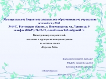 Презентация педагога-психолога ДОУ на тему Психологический видеотренажер для родителей, попавших в трудную жизненную ситуацию по мотивам сказки Курочка Ряба