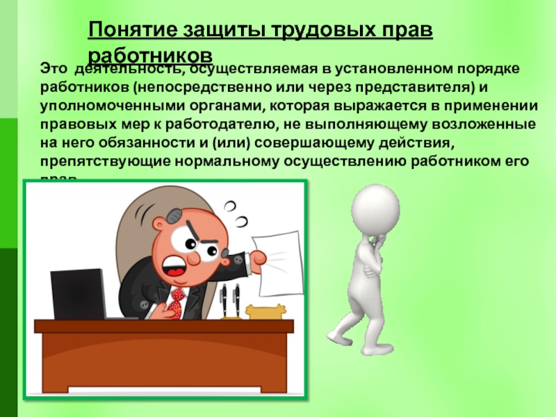 Сфера действия трудового. Картинки для презентации по трудовому праву. Защита трудовых прав работников. Понятие защиты трудовых прав. Трудовые права работника.