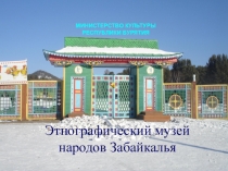 Презентация Этнографический музей народов Забайкалья
