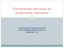 Презентация по развитию речи 1-2 класс Составляем рассказ по картинкам