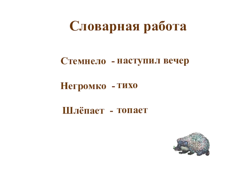 Литературное чтение 2 страшный рассказ. Страшный рассказ Чарушин 2 класс. Словарная работа страшный рассказ. Е Чарушин страшный рассказ план школа России. 2 Класс литературное чтение рассказ страшный презентация.