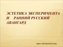 Презентация по МХК на тему Эстетика эксперимента и ранний русский авангард