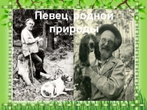 Презентация литературно-музыкальной композиции В мире М.М.Пришвина - писателя, публициста, краеведа, фотографа и путешественника (7 класс)