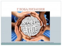 Презентация Глобализация к уроку в 10 классе по теме НТР и мировое хозяйство