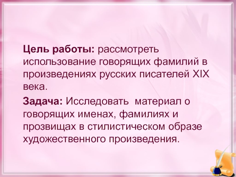 Говорящие фамилии в произведениях писателей 19 века проект