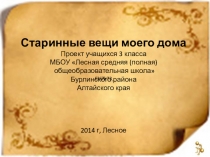 Проект по окружающему миру Старинные вещи моего дома
