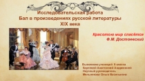 Презентация к исследовательской работе Роль бала в русской литературе 19-го века
