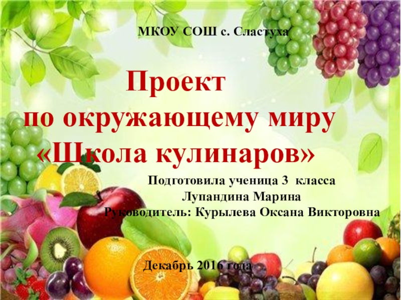 Презентация Презентация по окружающему миру на тему Школа кулинаров (3 класс)