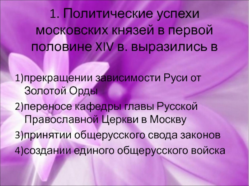 Местничеством называют. Черносошными назывались крестьяне. Политические успехи московских князей. Установи соответствие между автором и названием произведения. Перечислите политические успехи московских князей.