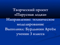 Презентация творческого проекта Парусная лодка (3 класс)