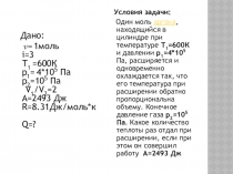 Решение задачи по молекулярной физике методом смысловых опор.