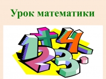 Презентация по математике на тему Решение задач в два действия 1 класс Школа России