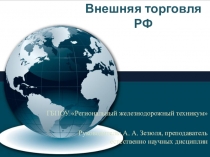 Презентация по теме: Внешняя торговля товарами России