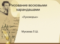 рисование Лукоморье