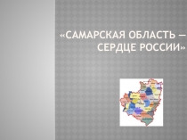 Самарская область - сердце России