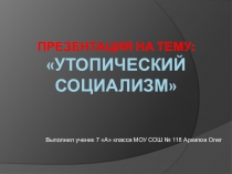 Утопический социализм
