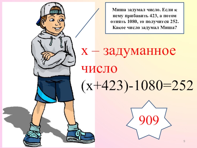 Катя задумала число если отнять 240. Если от задуманного числа отнять 12 то получится. Егор задумал число если 230. Если задуманного числа отнять 220 , то получится. Никита задумал число прибавил к нему 1 отнял 2 прибавил к результату 3.