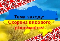 Презентація з біології на тему Охорона видового різноманіття