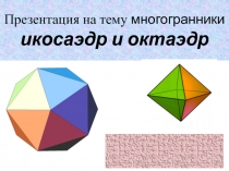Презентация по математике 5 класс на тему: Многогранники