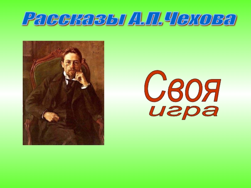 Презентация Презентация-игра по произведениям И.С. Тургенева