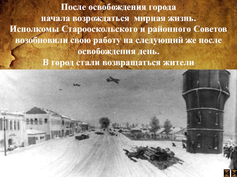 После освобождения. Старый Оскол освобождение 1943. Освобождение старого Оскола презентация. Жизнь после освобождения города. 