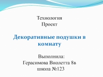 Презентация по технологии на тему Декоративные подушки в интерьере