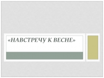 Презентация по теме Вышивка лентами к уроку Технология. Обслуживающий труд 7 класс