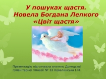 Презентація до уроку з української літератури У пошуках щастя. Новела Б. Лепкого Цвіт щастя 7 клас